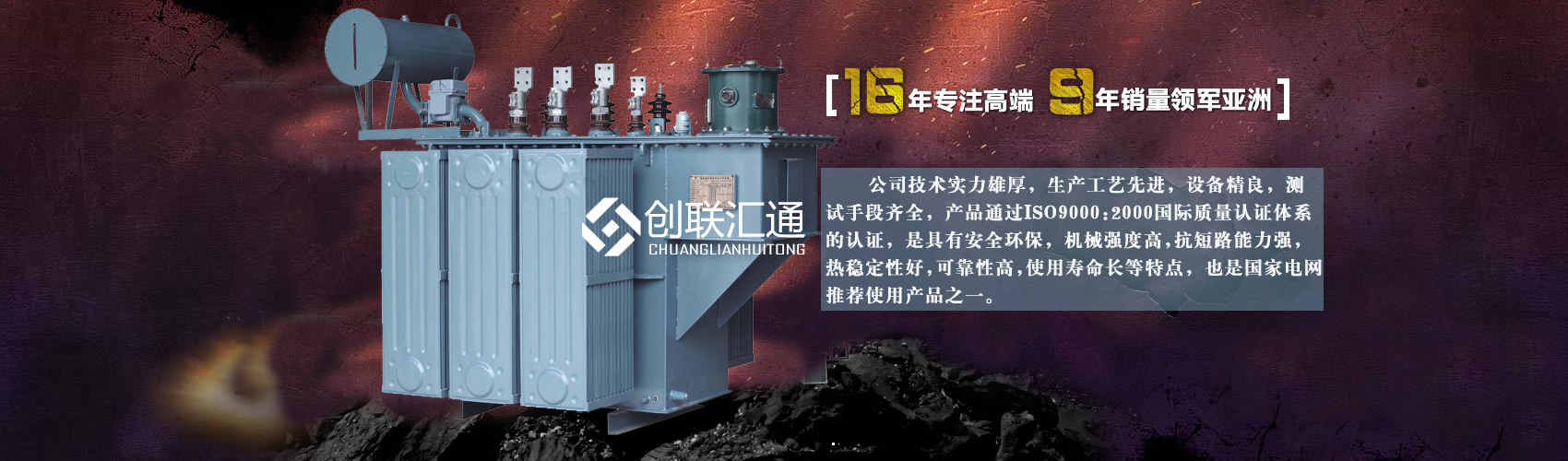 北京創(chuàng)聯(lián)匯通變壓器廠(chǎng)家專(zhuān)業(yè)從事生產(chǎn)銷(xiāo)售干式變壓器,箱式變電站,三相變壓器,油浸式變壓器等各種高效節(jié)能變壓器產(chǎn)品，性能穩(wěn)定,經(jīng)久耐用,全國(guó)銷(xiāo)量遙遙領(lǐng)先。