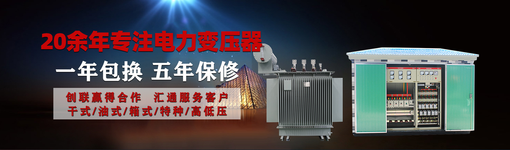 油浸式電力變壓器油浸式變壓器低壓繞組除小容量采用銅導(dǎo)線(xiàn),繞組的安匝分布平衡，漏磁小，機(jī)械強(qiáng)度高，抗短路能力強(qiáng)。